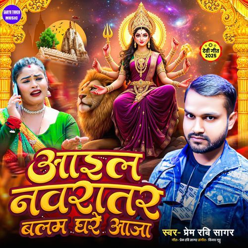 Aail Navratar Balam Ghare Aaja