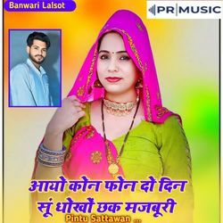 Aayo Kon Phone Do Din Soon Dhokhon Chak Majabooree