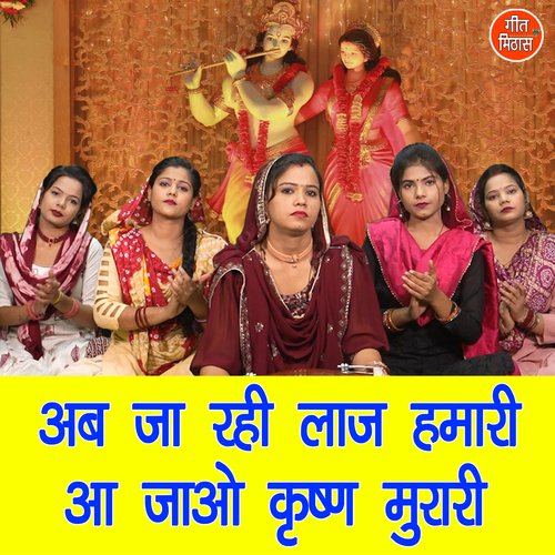 Ab Ja Rahi Laaj Hamari Aa Jao Krishan Murari