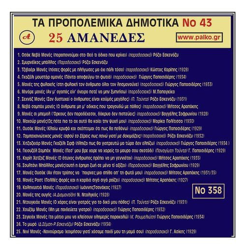 Amanedes, Ta Propolemika Dimotika, No. 43