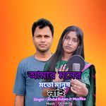 Amar Moner Moto Manush nai
