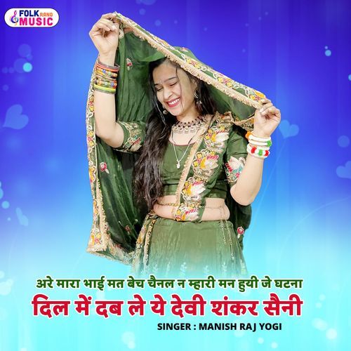 Are Mara Bhai Mat Bech Chenal N Mari Man Huvi Je Ghatana Dil Me Dab Le Ye - Devi Shankar Saini cover art