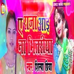 Ay Raja Aai Na Bhitariya