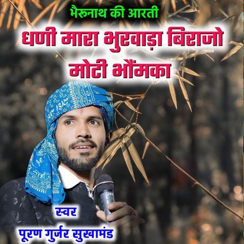 Bherunath ki aarti dhani mara bhurwada birajo moti bhomka