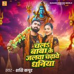 Chala Baba Ke Jalwa Chadhawe Dhaniya