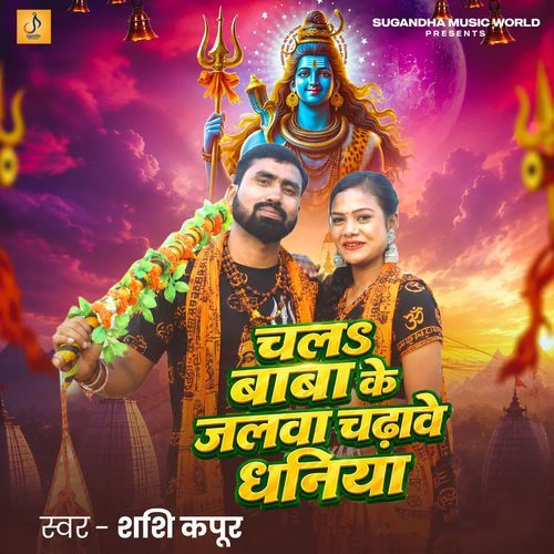 Chala Baba Ke Jalwa Chadhawe Dhaniya