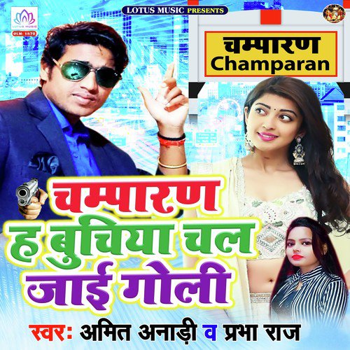 Champaran Ha Bujiya Chal Jayi Goli