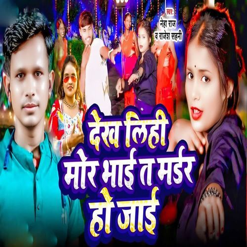 Dekh Lihe Mor Bhai Ta Mardar Ho Jai