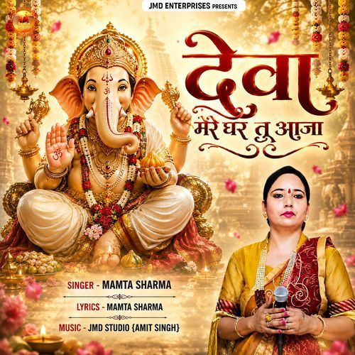 Deva Mere Ghar Tu Aaja (Old) Ganesh Ji