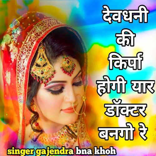 Devdhani ki kirpa hogi yar doctor bnago re
