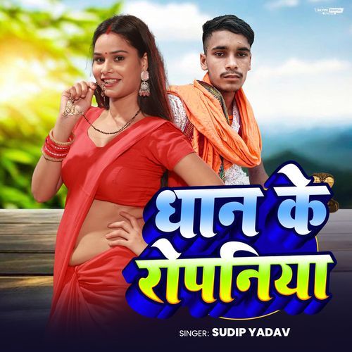 Dhan Ke Ropaniya