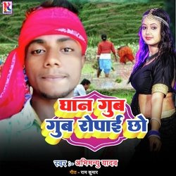 Dhan gub gub ropaai chho (Bhojpuri)-NwUybhsGT3A