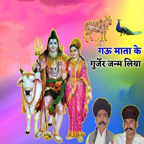 Gau Maata Ke Gurjar Janm Liya