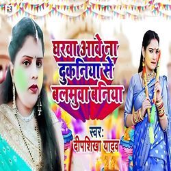 Gharawa Aawe Na Dukaniya Se Balamua Baniya