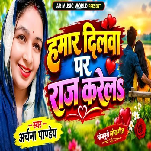 Hamar Dilwa Par Raj Karela