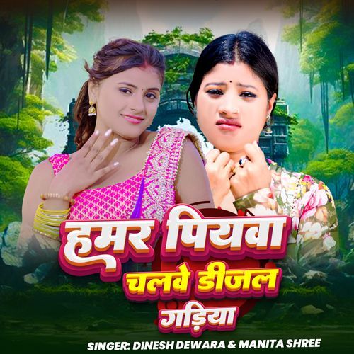 Hamar Piywa Chalawe Dijal Gadiya