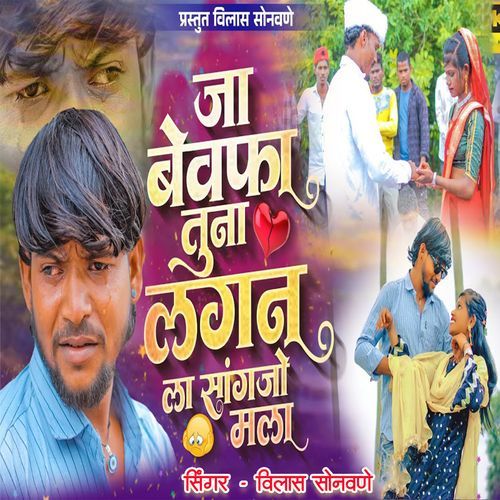 Ja Bewafa Ja Tuna Lagan La sangajo Mala