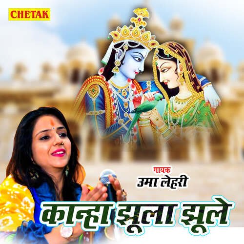 Kanha Jhula Jhule