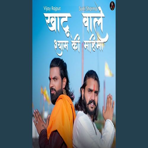 Khatu Wale Shyam Ki Mahima