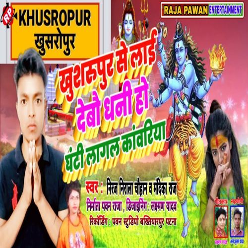 Khusharupur Se Lai Debo Dhani Ho Ghanti Lagal Kawariya