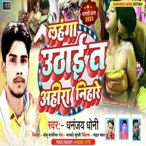 LAHANGA UTHAI T AHIRA NIHARELA (Bhojpuri)