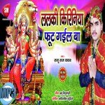 Lalki Kiriniya Fut Gail Ba (Bhojpuri Song)