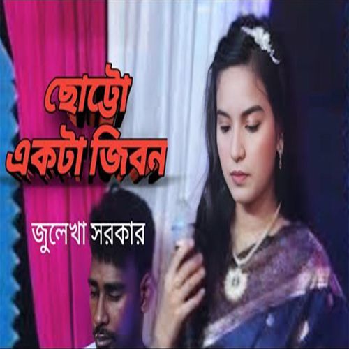 ছোট্ট একটা জীবন