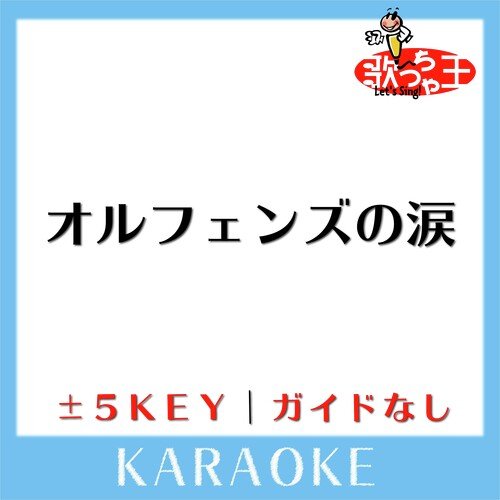 オルフェンズの涙(ガイド無しカラオケ)[原曲歌手:MISIA]