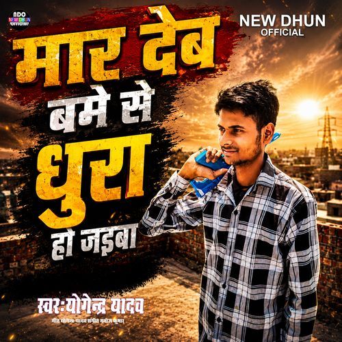 Maar Deb Bame Se Dhura Ho Jaiba