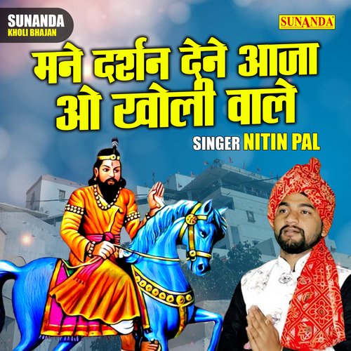 Mane Darshan Dene Aaja O Kholi Wale