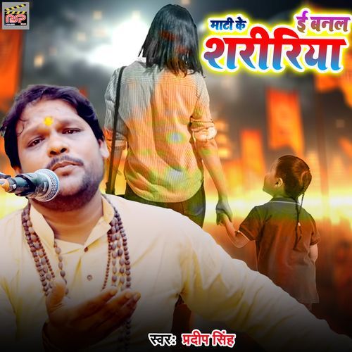 Mati Ke E Banal Shaririya
