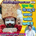 Mere Khatu Se Sarkar Fhakiri Chardho Mai