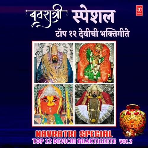 Navratri Special - Top 12 Devichi Bhaktigeete Vol-2
