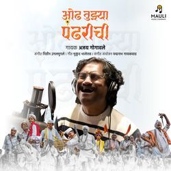 Odh Tujhya Pandharichi