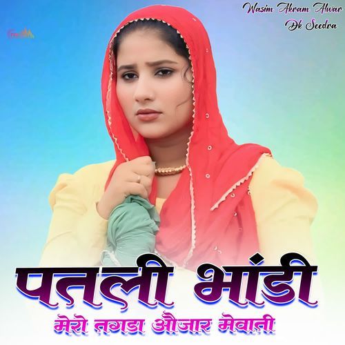 पतली भांडी मेरो तगड़ा औजार मेवाती