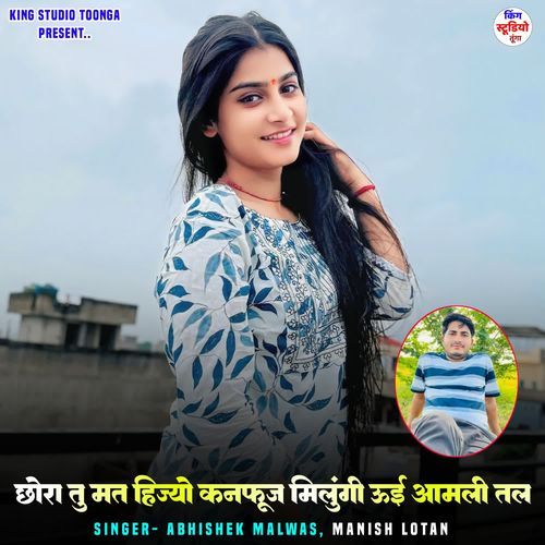 छोरा तु मत हिज्यो कन्फ्यूज मिलूंगी ऊई आमली तल