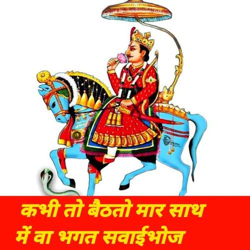 कभी तो बैठतो मार साथ में वा भगत सवाईभोज