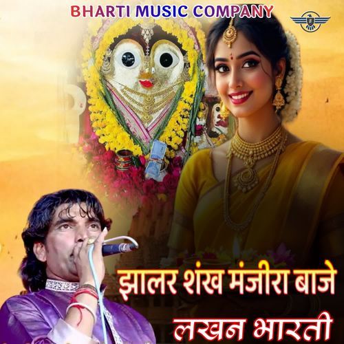 झालर शंख मंजीरा बाजे