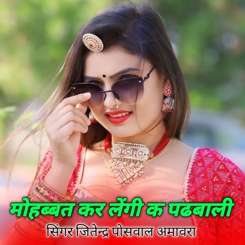 मोहब्बत कर लेंगी क पढबाली