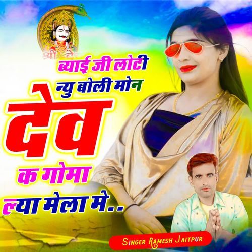 ब्याई जी लोटी न्यु बोली मोन देव क गोमा ल्या मेला मे
