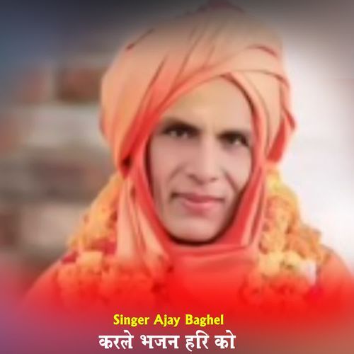 करले भजन ��हरि को