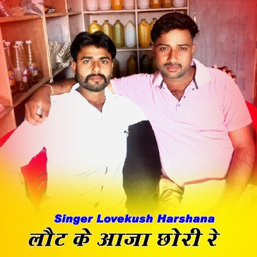 लौट के आजा छोरी रे