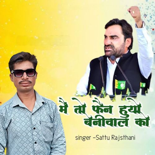 मैं तो फैन हुयो बेनीवाल को