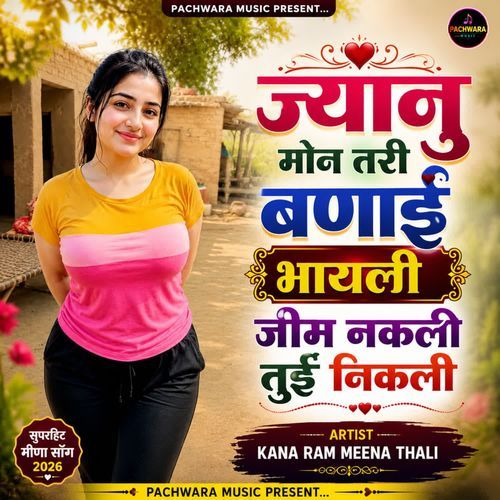 ज्यानु मोन तरी बणाई भायली जीम नकली तुई निकली