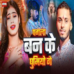 Pagla Ban Ke Ghumiyo Ge