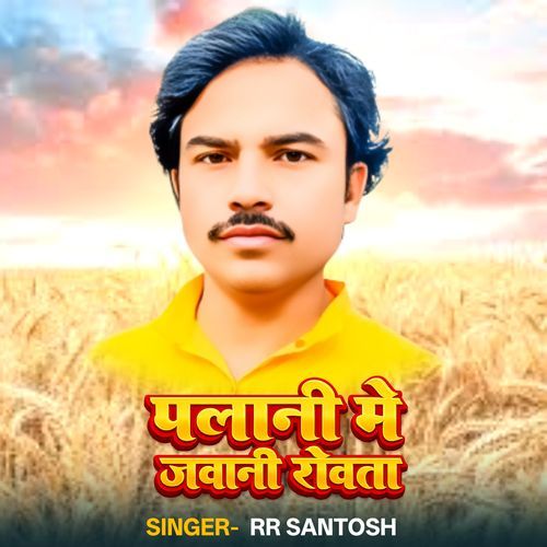 Palani Me Jawani Rowata