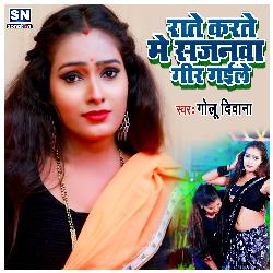 Rate karte Me Sajanwa Gir Gaile (Bhojpuri)