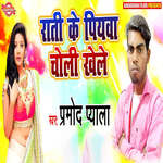 Rati Ke Piyawa Choli Khele