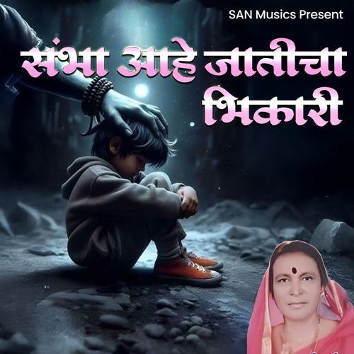 Sambha Ahe Jaticha Bhikari