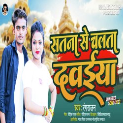 Satna Se Chalata Dawaiya (Bhojpuri)